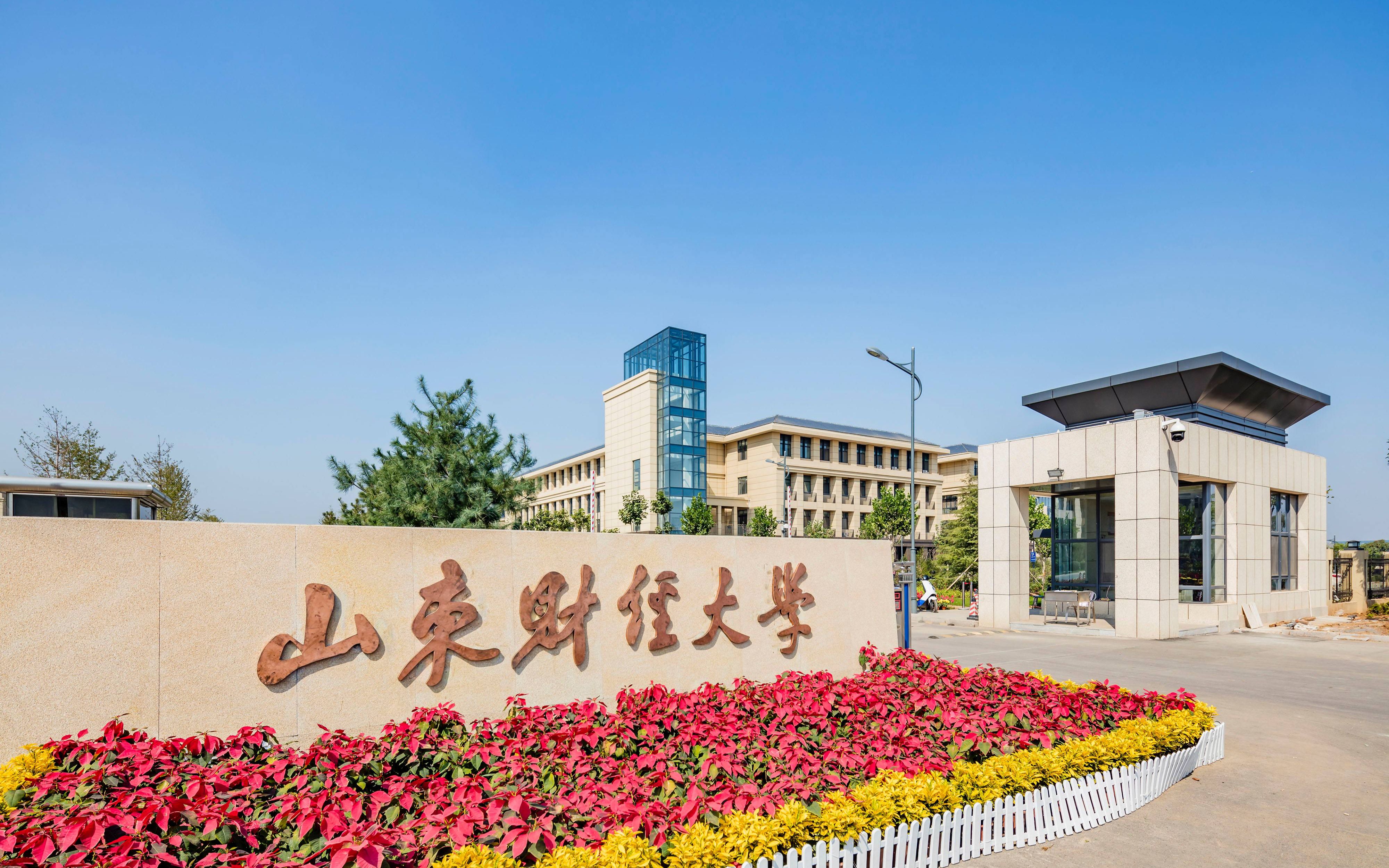 山东财经大学成人高考招生简章(图1) 山东财经大学成人高考招生简章(图1)